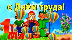 С Праздником 1Мая! Красивая видеооткрытка
