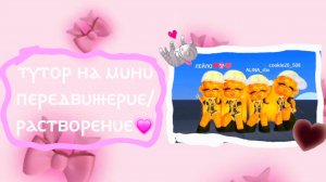 ТУТОР НА МИНИ РАСТВОРЕНИЕ