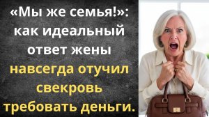 Свекровь требовала дачу за наш счёт | Истории из жизни