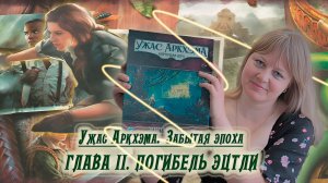 2️⃣🐍 Глава II. Погибель эцтли / Соло игра / Прохождение Забытая эпоха / Спойлеры!!!
