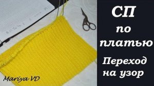 (Архив) СП по ПЛАТЬЮ ♥ЖЕЛТОЕ НАСТРОЕНИЕ♥ Переход с резинки на узор. Часть 4. Mariya VD.