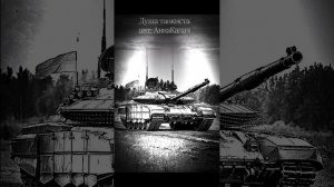 #Душа танкиста авт: АннаКапач