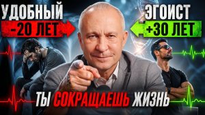 Почему «быть удобным» ОПАСНО для здоровья? Разумный эгоизм как путь к долголетию!