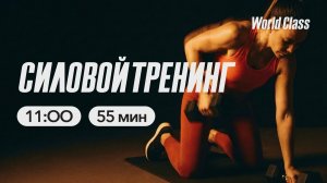 СИЛОВОЙ ТРЕНИНГ с Яной Исаевой | 3 мая 2026 Онлайн World Class