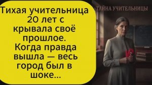 Тихая учительница 20 лет скрывала своё прошлое. Когда правда вышла весь город был в шоке...