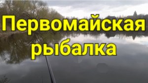 Первомайская рыбалка.