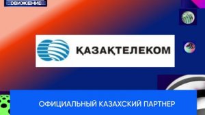 Официальный казахский партнер Премии МУЗ-ТВ'26. Движение