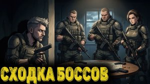 Arena Breakout Infinite - Сходка БОССОВ