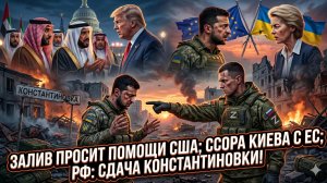 ⚔️ Меркурис | ОАЭ и Залив за помощью к США, Украина ругается с ЕС, Константиновка в осаде