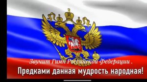 ГИМН РФ