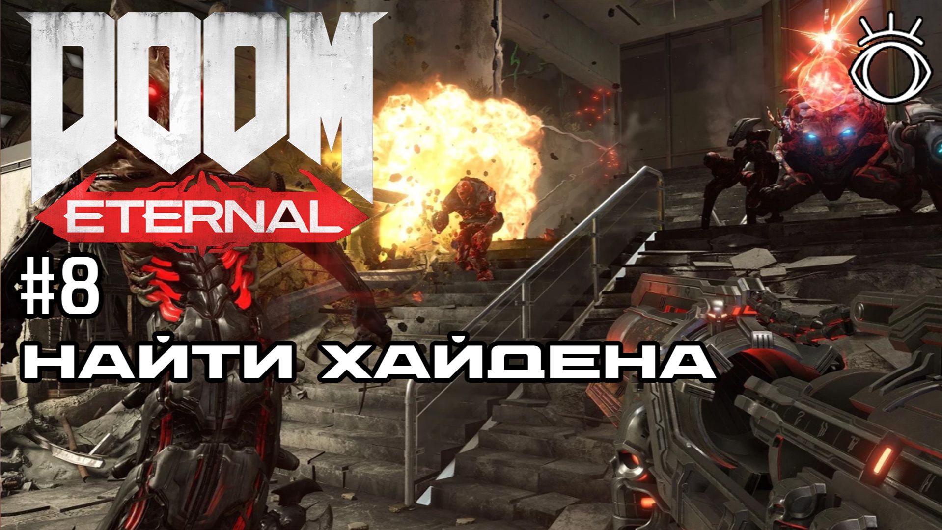 #8 НАЙТИ ХАЙДЕНА ► Doom Eternal. Прохождение.