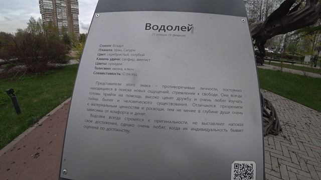 Прогулка в сквере « Знаки Зодиака» в Москве. Читаем внимательно 😊