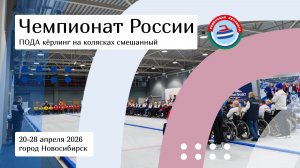 Чемпионат России по кёрлингу на колясках Челябинская область vs Тюменская область