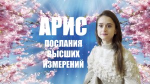 АРИС.    ПОСЛАНИЯ ВЫСШИХ ИЗМЕРЕНИЙ
