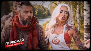 Волшебная тетрадь. ''Первомай!'' Новая  веселая застольная песня про 1 Мая!  Все на шашлыки!!!
