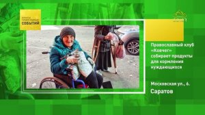 Саратов. Православный клуб «Ковчег» собирает продукты для кормления нуждающихся