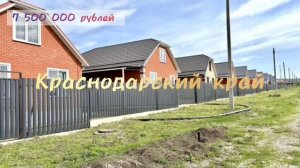 Переезд на Юг в пригород Краснодара