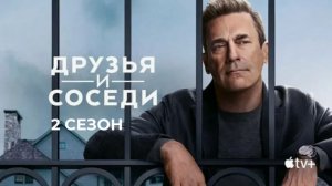 Друзья и соседи - 2 сезон, 5 серия (2026) / Your Friends and Neighbors