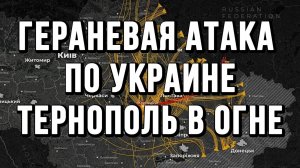ГЕРАНЕВАЯ АТАКА ПО УКРАИНЕ. ТЕРНОПОЛЬ В ОГНЕ. ПЛЕНКИ МИНДИЧА / ТАМИР ШЕЙХ новости сводки