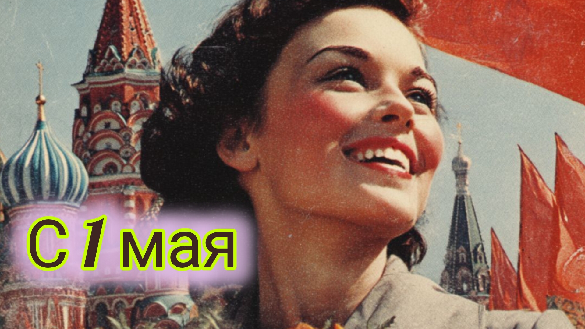 С праздником Весны и Труда. С 1 мая! Шикарная музыкальная открытка.