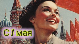 С праздником Весны и Труда. С 1 мая! Шикарная музыкальная открытка.