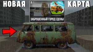 😱 ОБЗОР КАРТЫ «ЗАБРОШЕННЫЙ ГОРОД» | ВАЗ КРАШ ТЕСТ СИМУЛЯТОР 2