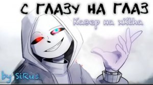 с глазу на глаз sirus dusttale