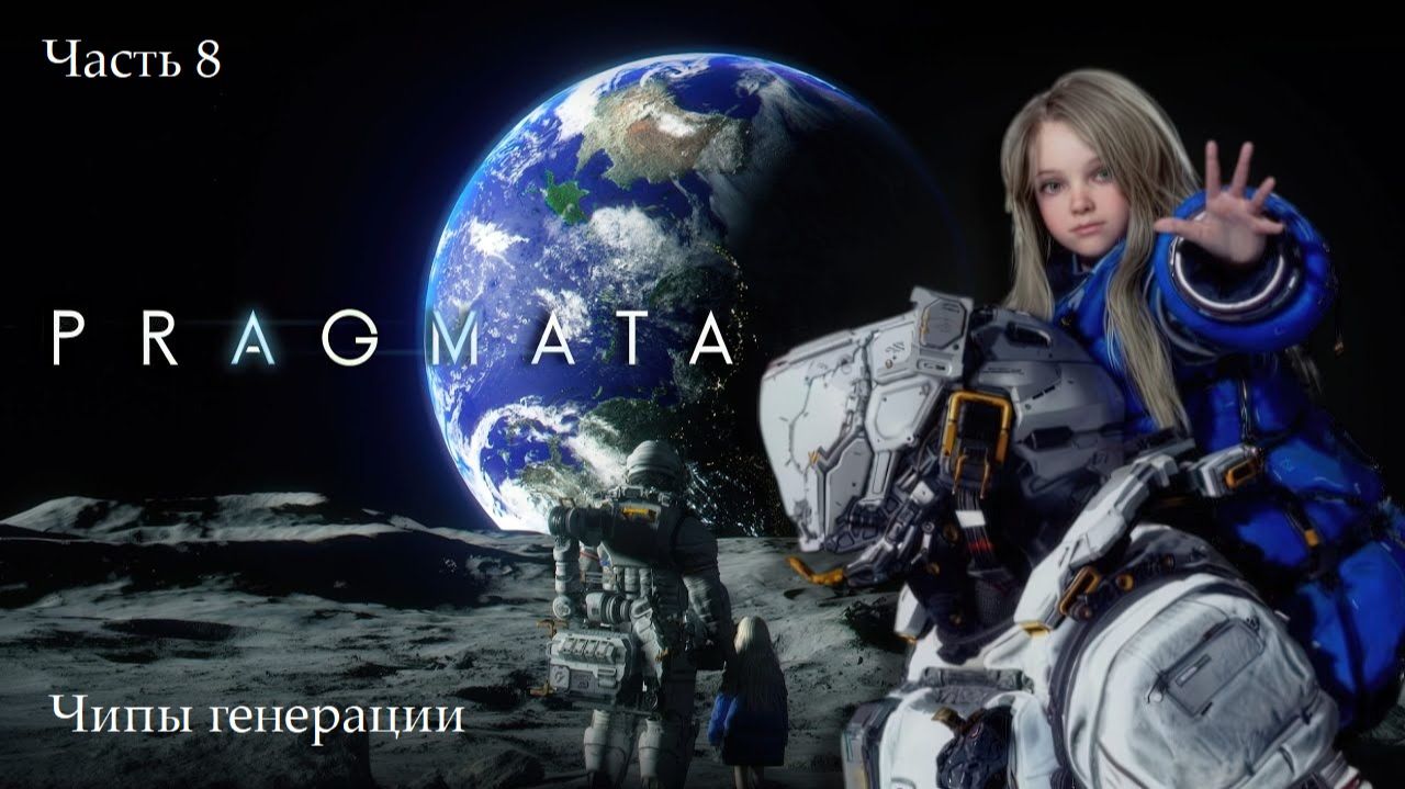 Прохождение PRAGMATA на русском языке - Часть восьмая. Чипы генерации