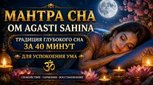 МАНТРА СНА 🌙 Мантра Om Agasti Sahina: традиция глубокого сна за 40 минут для успокоения ума 🌙🙏