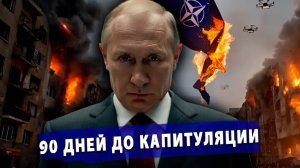 🔥 90 дней до капитуляции Прибалтики! Трамп и Путин договорились!