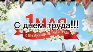 всех с днём мая ребята!!!