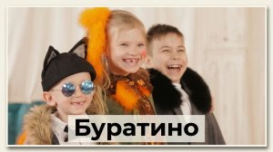 Весёлый клип про Буратино | Детский сад №11 г. Ухта