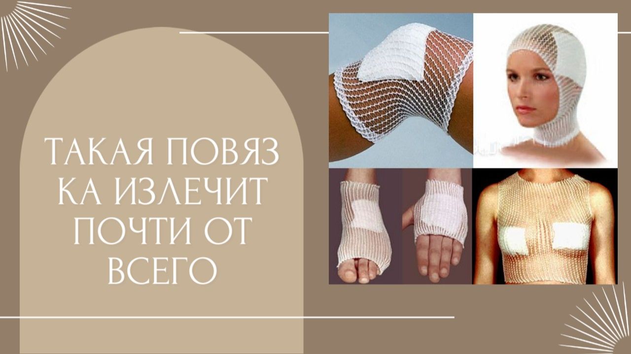 ТАКАЯ ПОВЯЗКА ЛЕЧИТ ПОЧТИ ВСЕ