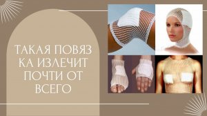 ТАКАЯ ПОВЯЗКА ЛЕЧИТ ПОЧТИ ВСЕ