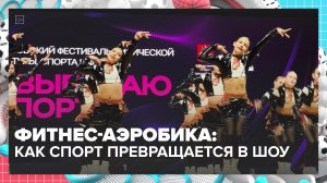 Как и где занимаются фитнес-аэробикой? | Спортивная редакция — Москва 24