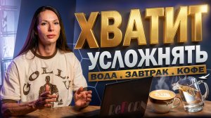 ПРАВДА О ПИТАНИИ / ВОДА, ЗАВТРАК, КОФЕ / НИКТО НОРМАЛЬНО НЕ ОБЪЯСНЯЕТ