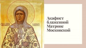 Акафист блаженной Матроне Московской