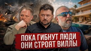 Пока гибнут солдаты — строят виллы. Путин и Трамп решили без Зеленского