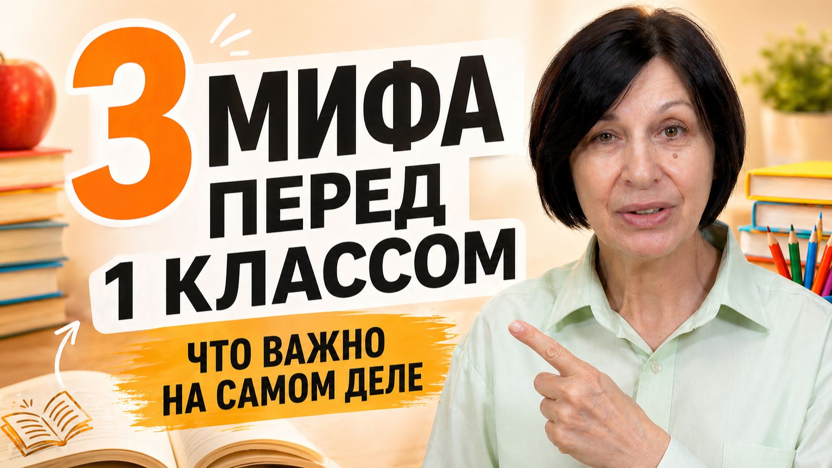 Ребёнок идёт в первый класс: нужно ли уже уметь читать?