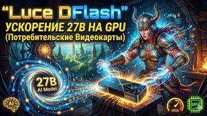 ⚡ Пробуждение гиганта: Обзор Luce DFlash и ускорение ИИ в 3 раза