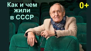 0+  Как и чем жили в СССР