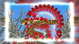 С 1 МАЯ!!! Поздравление с Праздником Весны 2 от Киностудии Мудрого Кота Тимофея!
