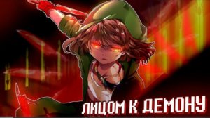 лицом к демону sirus storyshift chara