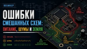 Земля, шумы и питание: главные ошибки инженеров
