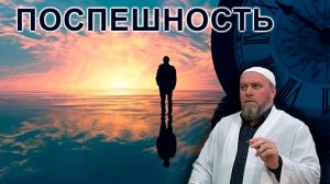 Поспешность