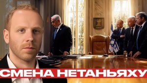 Израиль без Нетаньяху станет ли жестче - Блюментал и Наполитано