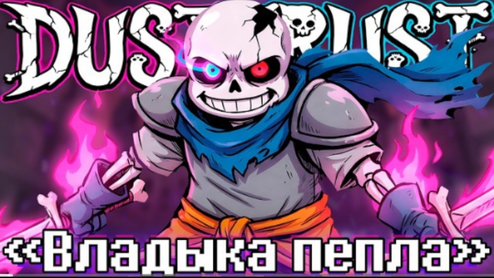владыка пепла sirus dusttrast