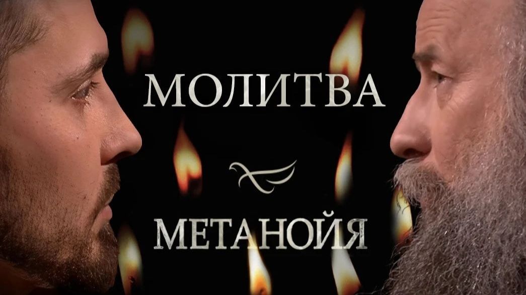 Молитва / Метанойя