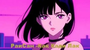 Раисан - Как Кади Лак
