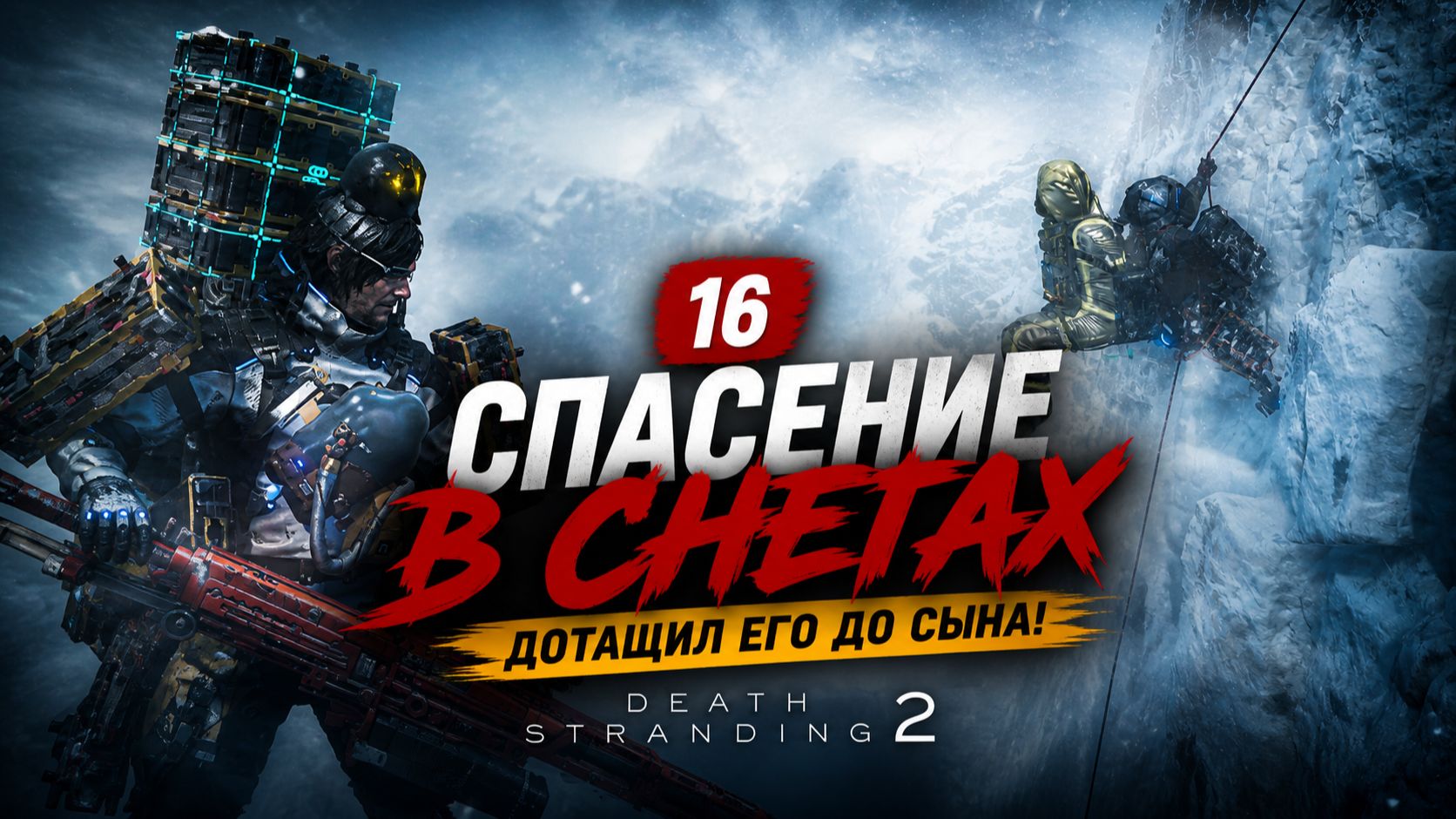#16 СПАС ЗАМЁРЗШЕГО В ГОРАХ… НА ГРАНИ СМЕРТИ | Death Stranding 2